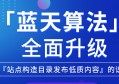 百度藍天算法2.0版本加強「站點構造目錄發布低質內容」識別能力