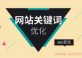 企業網站建設如何設置網站關鍵詞 網站關鍵詞優化