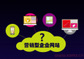 2023年企業做網站需要注意那幾個方面？營銷類型網站建設幾大要點
